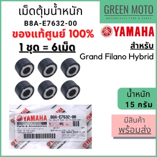 ✅แท้ศูนย์ 100%✅ เม็ดตุ้มน้ำหนัก YAMAHA ยามาฮ่า 15 กรัม New Grand Filano 1 ชุด 6 เม็ด B8A-E7632-00