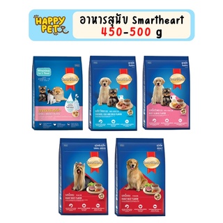 Smartheart 450g - 500g สมาร์ทฮาร์ท อาหารเม็ดสุนัข