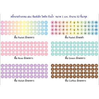 สติ๊กเกอร์ abc (พิมพ์เล็ก) วงกลม 1 cm. ไดคัท กันน้ำ (ไม่ใช่สติ๊กเกอร์กระดาษ) 1 แผ่น ได้ 52 ชิ้น