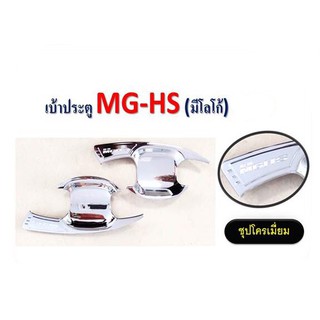 เบ้าประตูกันรอย MG-HS (มีโลโก้) ชุปโครเมี่ยม}ดำด้าน