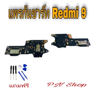 แพรก้นชาร์ท Redmi 9 แถมฟรี ชุดไขควง อะไหล่คุณภาพดี PN Shop