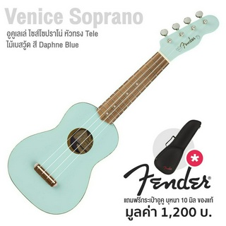 Fender® Venice Soprano Ukulele อูคูเลเล่ (Daphne Blue) ไซส์ โซปราโน่ 21 นิ้ว ไม้เบสวู้ด + แถมฟรีกระเป๋าอูคูเลเล่ FU610