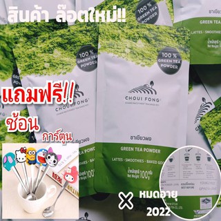 🔥!! ถล่มราคา🔥 (ถูกที่สุด!! CHOUI FONG ผงชาเขียวฉุยฟง มัทฉะแท้ 100% พร้อมส่ง 100g. จากไร่ที่เชียงราย )