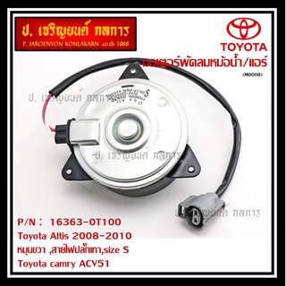 มอเตอร์พัดลมหม้อน้ำ/แอร์ แท้ Toyota Altis Duo 2008-2013/ Camry Hybrid 2.5 ปี 12-18 (ฝั่งคนขับ) P/N 16363-0T100 ปก 6 ด.