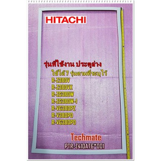 อะไหล่ของแท้/ขอบยางประตูล่างตู้เย็นฮิตาชิ/(DOOR GASKET-R)HITACHI/PTR-Z410AT6*001/ใช้ได้ 7 รุ่น