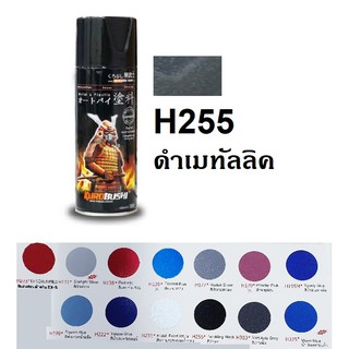 สีสเปรย์ซามูไร SAMURAI H255 สีดำวาว Twinkling Black