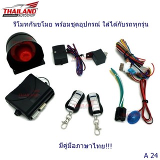 รีโมทกันขโมย พร้อมชุดอุปกรณ์ ใส่ได้กับรถทุกรุ่น A24