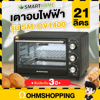 Smarthome เตาอบไฟฟ้า 21ลิตร รุ่น SM-OV1400 (เกรดA รับประกัน 3 ปี) : สินค้าขายดี ohmshopping