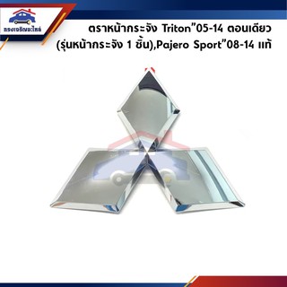 (แท้💯%) ตราหน้ากาก โลโก้หน้ากระจัง Mitsubishi Triton”05-14 ตอนเดียว/Cab/4 ประตู,Pajero Sport”08-14