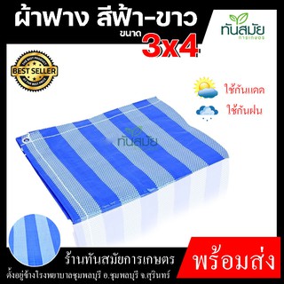 ผ้าใบพลาสติก สีฟ้า-ขาว  3x4 เมตร สวน อุปกรณ์กันแดด กันฝน