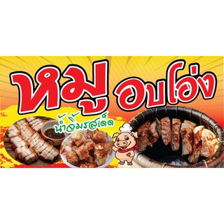 ป้ายหมูอบโอ่ง N145  แนวนอน 1 ด้าน (ตอกตาไก่ 4 มุม) ป้ายไวนิล สำหรับแขวน ทนแดดทนฝน