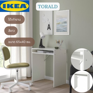 IKEA TORALD โทรัลด์ โต๊ะทำงาน โต๊ะหนังสือ สีขาว 65x40 ซม.