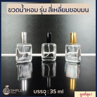 ขวดสเปรย์น้ำหอม รุ่นสี่เหลี่ยมขอบมน 35 ml / ขวดน้ำหอม