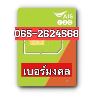 เบอร์มงคลAIS 065-2624568