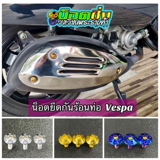 Vespa Sprint150 น็อตยึดบังท่อ