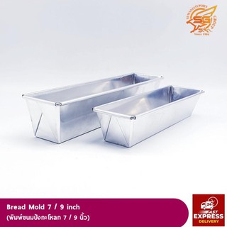 พิมพ์ขนมปัง พิมพ์ขนมปังกะโหลก ปังแถว (Bread Mold) /เบเกอรี่ /อุปกรณ์เบเกอรี่