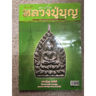 หนังสือพระหลวงปู่บุญ