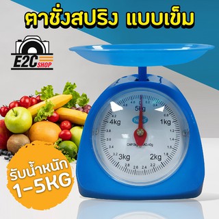 เครื่องชั่งสปริง ตาชั่งน้ำหนัก Kitchen Scale 5 Kg เครื่องชั่งอาหาร เครื่องชั่งขนม (คละสี)