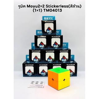 Rubik รูบิค 2x2x2 moyu Meilong /รูบิค 2x2 / Moyu /QYToysรูบิค Cubeมีให้เลือกหลายแบบ