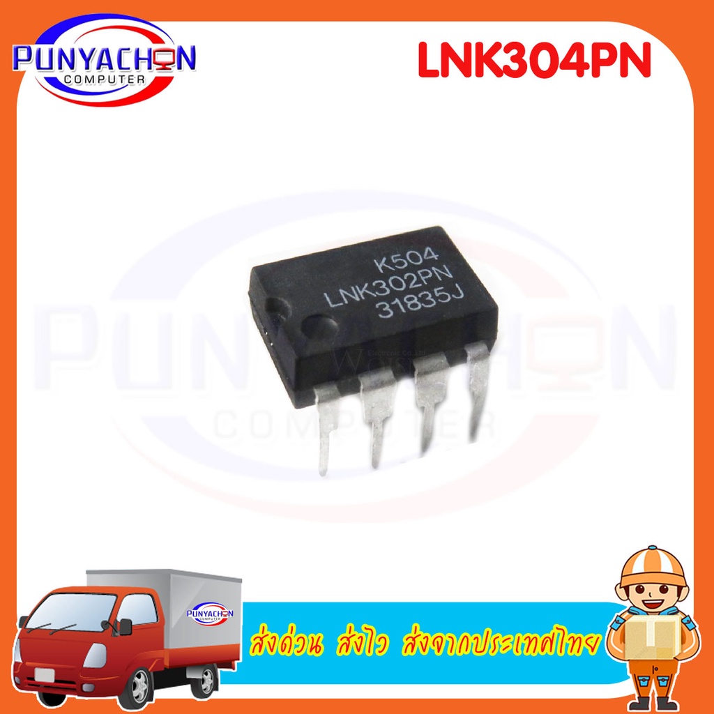 LNK304PN ราคาต่อชิ้น ส่งด่วน ส่งไว ส่งจากประเทศไทย