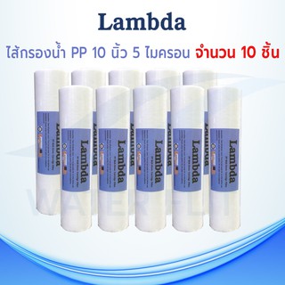 ไส้กรองน้ำคุณภาพดี LAMBDA (Sediment) PP ยาว 10 นิ้ว เส้นผ่านศูนย์กลาง 2.5นิ้ว 5 ไมครอน (จำนวน10ชิ้น)