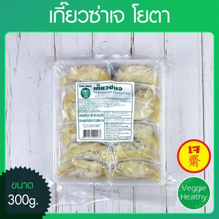 🥟เกี๊ยวซ่าเจ Youta (โยตา) ขนาด 300 กรัม (อาหารเจ-วีแกน-มังสวิรัติ), Vegetarian Dumpling 300g.🥟