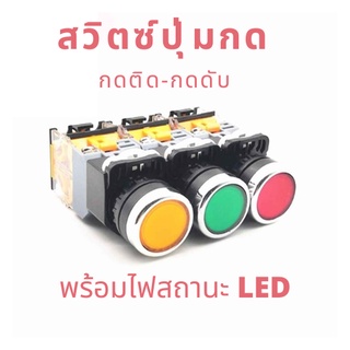 สวิตซ์ ปุ่มกด แบบกดติด-กดดับ แบบมีไฟ LED สำหรับตู้คอนโทรล LA38-11DT LA38-11DNZS Industrial Self-locking Push Button w...