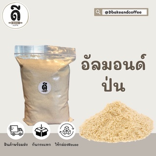 Almond Powder อัลมอนด์ป่น แบ่งบรรจุขนาด 500 กรัม