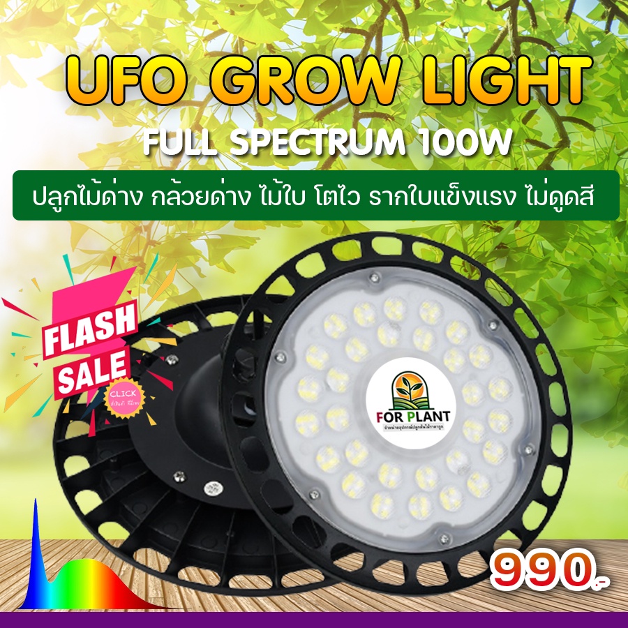 UFO GROW LIGHT 100W ราคาพิเศษ ไฟปลูกต้นไม้ UFO ไฟปลูกต้นไม้ราคาถูก ไฟเร่งโต UFO Grow Light พร้อมส่ง