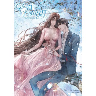 (พร้อมส่ง) Evil Miss You คุณคนน่ามอง เล่ม 3