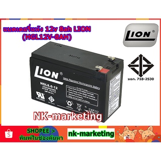 แบตเตอรี่แห้ง 12v 8ah LION (HGL12V-8AH)- มาตรฐาน มอก. คุณภาพสูง ผลิตในประเทศไทย รับประกันสินค้า 1 ปี