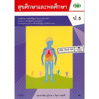 แบบฝึกทักษะ สุขศึกษา และพลศึกษา ป.5 วพ. /75.- /123530005000205