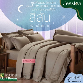 Jessica Light Brown (ชุด5ชิ้น) เจสสิก้า ผ้าปูที่นอน ไม่รวมผ้านวม สีพื้น (เลือกขนาด 5ฟุต หรือ 6ฟุต )