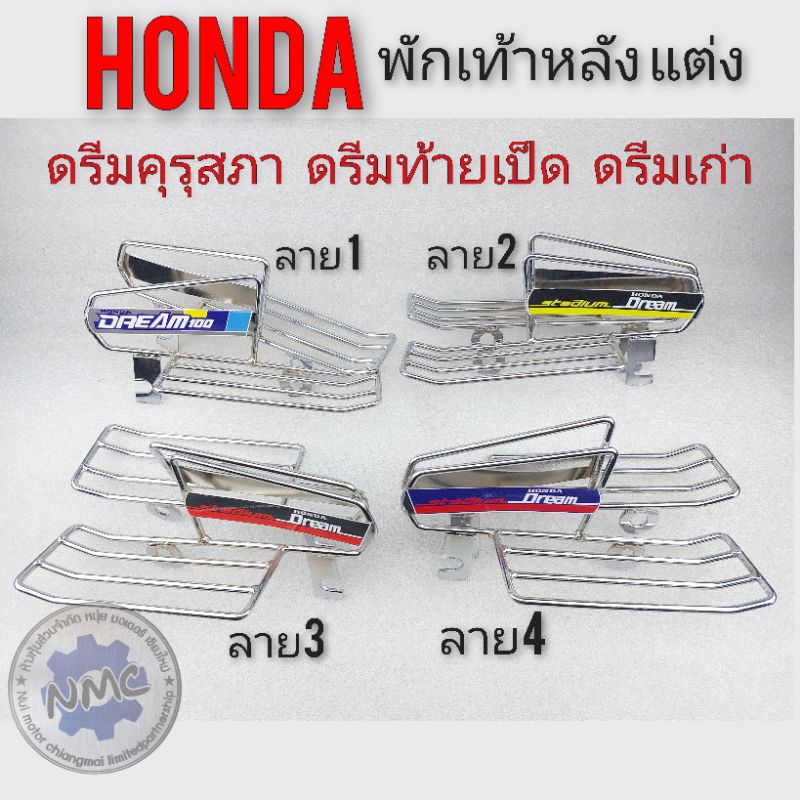 พักเท้าหลังแต่ง  ดรีมคุรุสภา พักเท้าหลัง honda dream100 พักเท้าหลังแต่ง honda ดรีมคุรุสภา ดรีมเก่า ดรีมท้ายเป็ด ราคา ถูกที่สุด ดีลบีเคเค