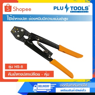 คีมย้ำหางปลา เปลือย - หุ้ม ยี่ห้อ PLUS TOOLS รุ่น HS-8 ของแท้ ออกใบกำกับภาษีได้