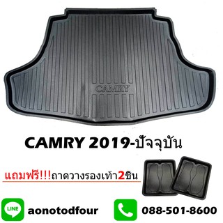 ถาดท้ายรถยนต์ CAMRY 2019