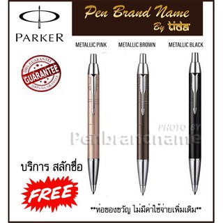 Parker IM Premium BallPen ปากกาลูกลื่น ปาร์คเกอร์​ สลักชื่อฟรี คุ้มที่สุด! เยอะที่สุด