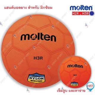 ลูกแฮนด์บอล แฮนด์บอลยาง molten รุ่น H3R ,H2R ของแท้ 💯%