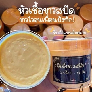 หัวเชื้อขาวสปีด*10ฝาทอง กลิ่นหอม เกลี่ยง่าย200g.❗️ของแท้100%