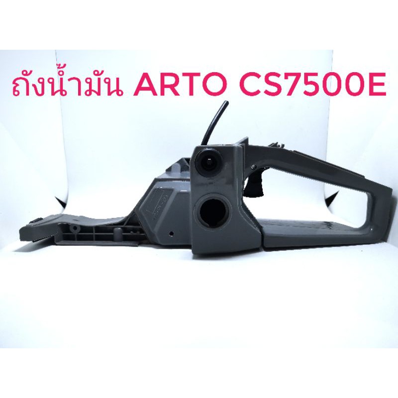 ถังน้ำมัน Arto CS7500E,CS1700E,3800,5200