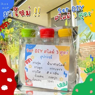 สุดคุ้ม!! เซ็ตทำสไลม์ 3 สูตร ครบ จบที่เซ็ตเดียว ไร้สารอันตรายเด็กๆเล่นได้คุณแม่สบายใจ