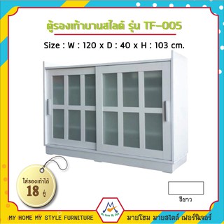 ตู้รองเท้าบานสไลด์ รุ่น TF-005 / FW (โปรดสอบถามค่าบริการก่อนนะคะ)