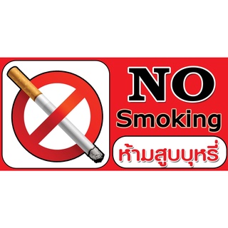 ป้ายสติกเกอร์พลาสวูด “No Smoking ห้ามสูบบุหรี่”