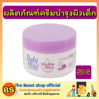 The Beast Shop_50G Babi mild Double milk baby เบบี้มายด์ ดับเบิ้ลมิลค์ เบบี้ โลชั่นทาผิวเด็ก ครีมบำรุงผิวหน้า ครีมทาหน้า