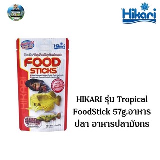 HIKARI รุ่น Tropical FoodStick - 57g.อาหารปลา อาหารปลามังกร