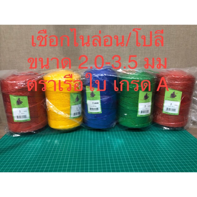 เชือกไนล่อน เชือกโปลี เชือกสีหลอด ลูกเล็ก ขนาด 2.0-3.5 มิล เกรด A ตราเรือใบ