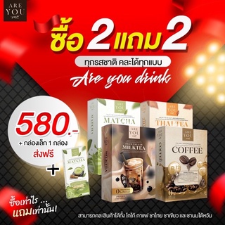 โปร2แถม2 (หมดอายุ 11/23)*ชาไทยหมด* เลือกคละได้2รสชาติ กาแฟ โกโก้ ชานม ชาเชียว ลดน้ำหนัก คุมหิว อิ่มนาน ไม่มีน้ำตาล