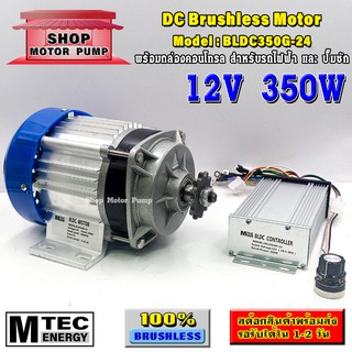 มอเตอร์บัสเลส DC12V 350W (พร้อมกล่องคอนโทรล) แบรนด์ MTEC สำหรับปั้มชัก,สำหรับรถไฟฟ้า,ปั่นกังหันน้ำ