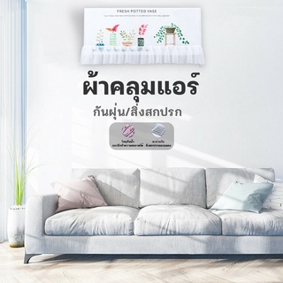 ผ้าคลุมกันฝุ่น  ผ้าคลุมแอร์ ถุงคลุมแอร์ ถุงคลุมกันฝุ่น กันฝุ่นกันความชื้น สำหรับเครื่องปรับอากาศ 80376