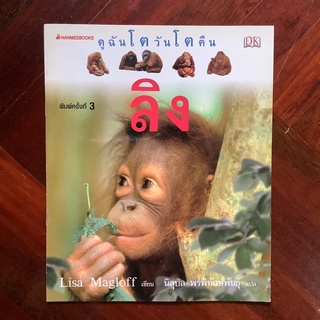 หนังสือชุดดูฉันโตวันโตคืน เรื่อง ลิง